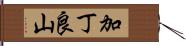 加丁良山 Hand Scroll