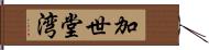 加世堂湾 Hand Scroll