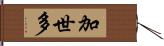 加世多 Hand Scroll