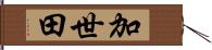 加世田 Hand Scroll