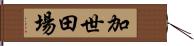 加世田場 Hand Scroll