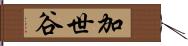 加世谷 Hand Scroll