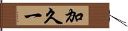 加久一 Hand Scroll