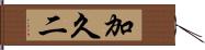 加久二 Hand Scroll