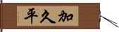 加久平 Hand Scroll