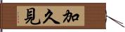 加久見 Hand Scroll