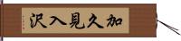 加久見入沢 Hand Scroll