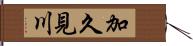 加久見川 Hand Scroll