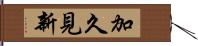 加久見新 Hand Scroll
