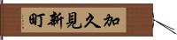 加久見新町 Hand Scroll