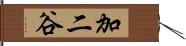 加二谷 Hand Scroll