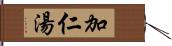 加仁湯 Hand Scroll