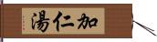 加仁湯 Hand Scroll