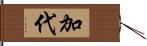 加代 Hand Scroll