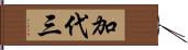 加代三 Hand Scroll