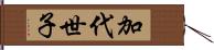 加代世子 Hand Scroll