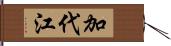 加代江 Hand Scroll