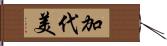 加代美 Hand Scroll