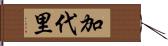 加代里 Hand Scroll