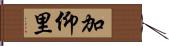 加仰里 Hand Scroll