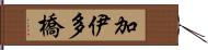 加伊多橋 Hand Scroll