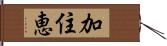 加住恵 Hand Scroll