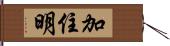 加住明 Hand Scroll