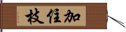 加住枝 Hand Scroll