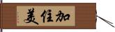 加住美 Hand Scroll