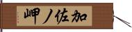 加佐ノ岬 Hand Scroll