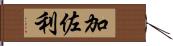 加佐利 Hand Scroll