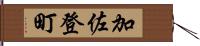 加佐登町 Hand Scroll