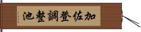 加佐登調整池 Hand Scroll