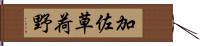 加佐草荷野 Hand Scroll