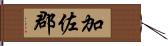 加佐郡 Hand Scroll