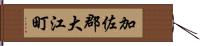 加佐郡大江町 Hand Scroll
