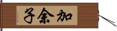 加余子 Hand Scroll
