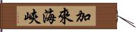 加來海峽 Hand Scroll