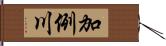 加例川 Hand Scroll