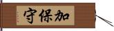 加保守 Hand Scroll