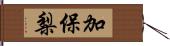 加保梨 Hand Scroll