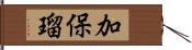 加保瑠 Hand Scroll