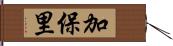 加保里 Hand Scroll