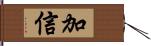 加信 Hand Scroll