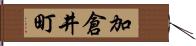 加倉井町 Hand Scroll