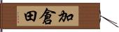 加倉田 Hand Scroll