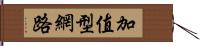 加值型網路 Hand Scroll