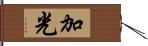 加光 Hand Scroll