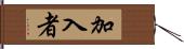 加入者 Hand Scroll