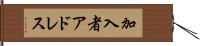 加入者アドレス Hand Scroll